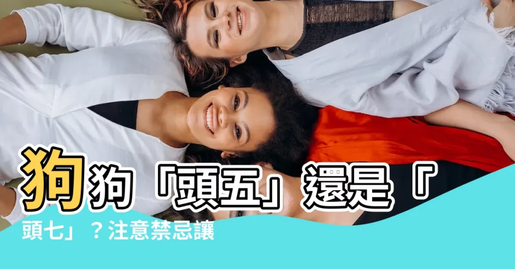 【狗狗頭五還是頭七】狗狗「頭五」還是「頭七」？注意禁忌讓毛孩順利走最後一程