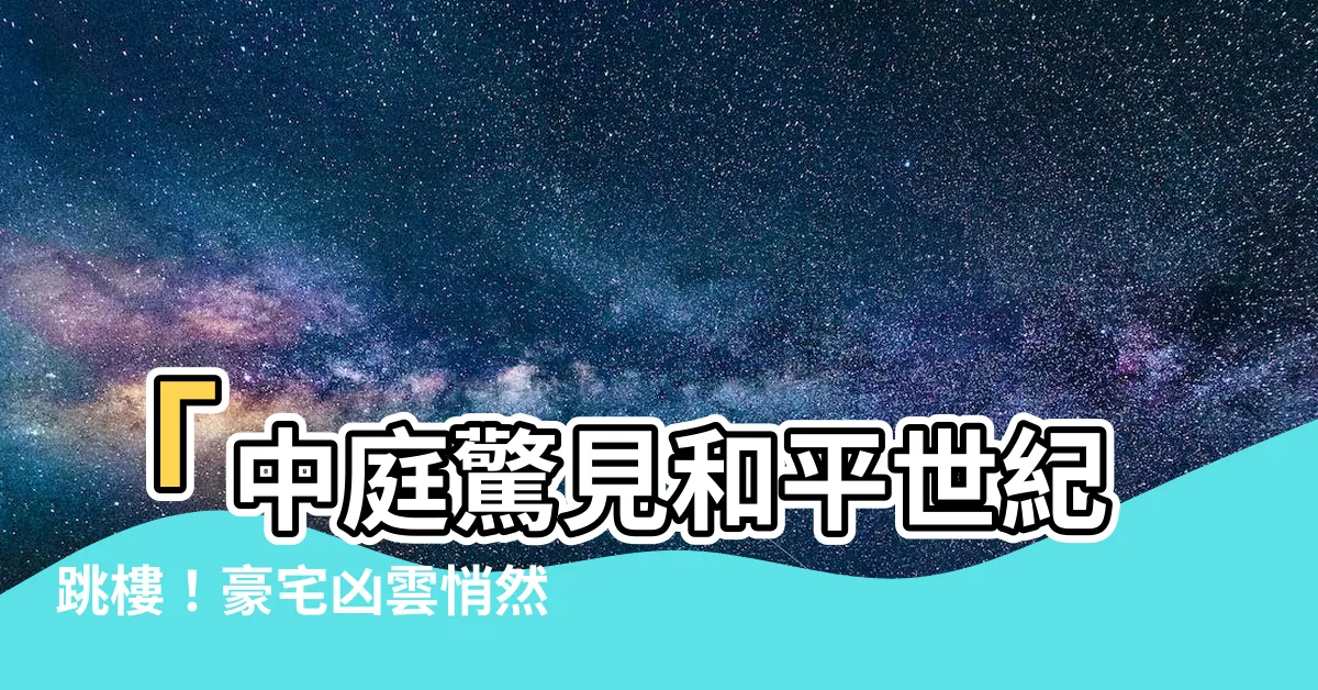 【和平世紀跳樓】「中庭驚見和平世紀跳樓！豪宅兇雲悄然散去，屋主罕見求賣」
