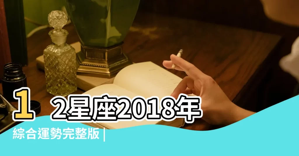 12星座2018年綜合運勢完整版 |Alex大叔 |2018年11月星座運勢 |【2018年11月5天蠍座運勢完整版】