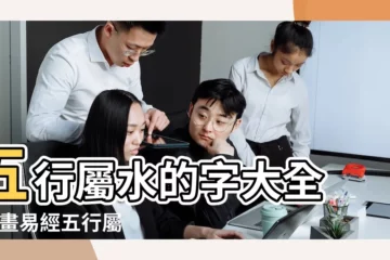 【易經五行屬水字的】五行屬水的字大全 |10畫易經五行屬水的字 |五行屬水的吉祥字大全 |