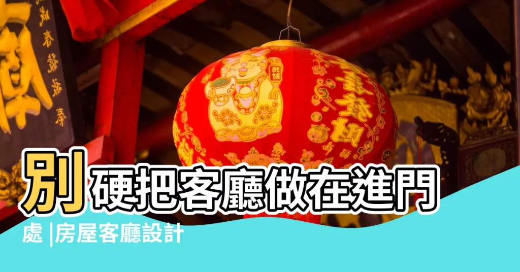 別硬把客廳做在進門處 |房屋客廳設計類型有哪些 |客廳在中間叫什麼户型 |【客廳在中間】