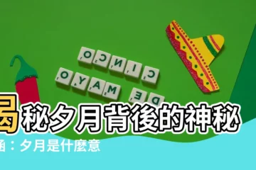 【夕月是什麼意思】揭秘夕月背後的神秘意涵：夕月是什麼意思？