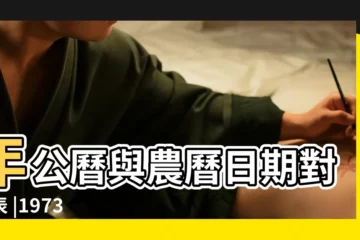 【農曆1973年4月20】年公曆與農曆日期對照表 |1973 |出生日期1973年4月20日測命運 |