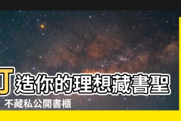 【書櫃 尺寸】打造你的理想藏書聖地！不藏私公開書櫃尺寸挑選指南