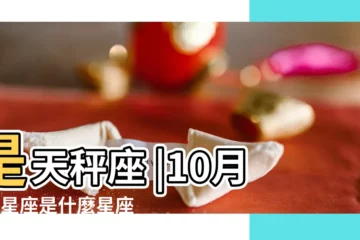 【10月5日生日什麼星座的】是天秤座 |10月5日星座是什麼星座 |10月5日是什麼星座 |