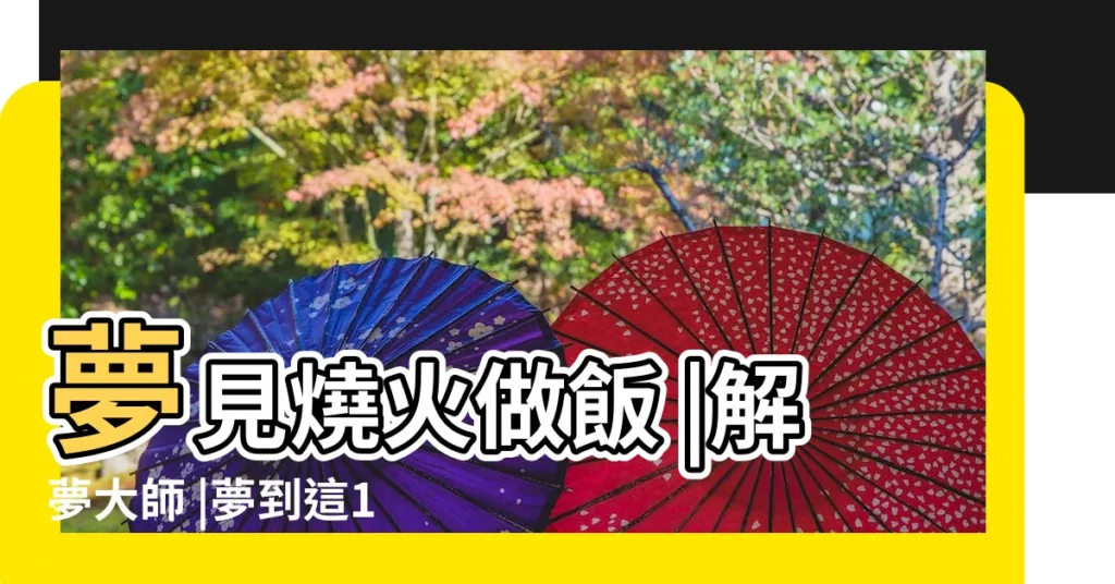 夢見燒火做飯 |解夢大師 |夢到這19個情景 |【夢見家裏煮肉親戚們都吃是什麼意思】