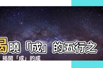 【成的五行】揭曉「成」的五行之謎！揭開「成」的成字五行屬性