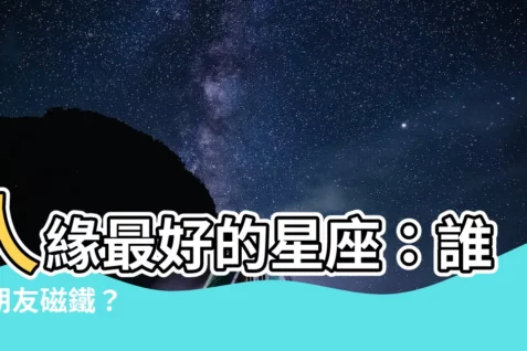 【人緣最好的星座】人緣最好的星座：誰是朋友磁鐵？