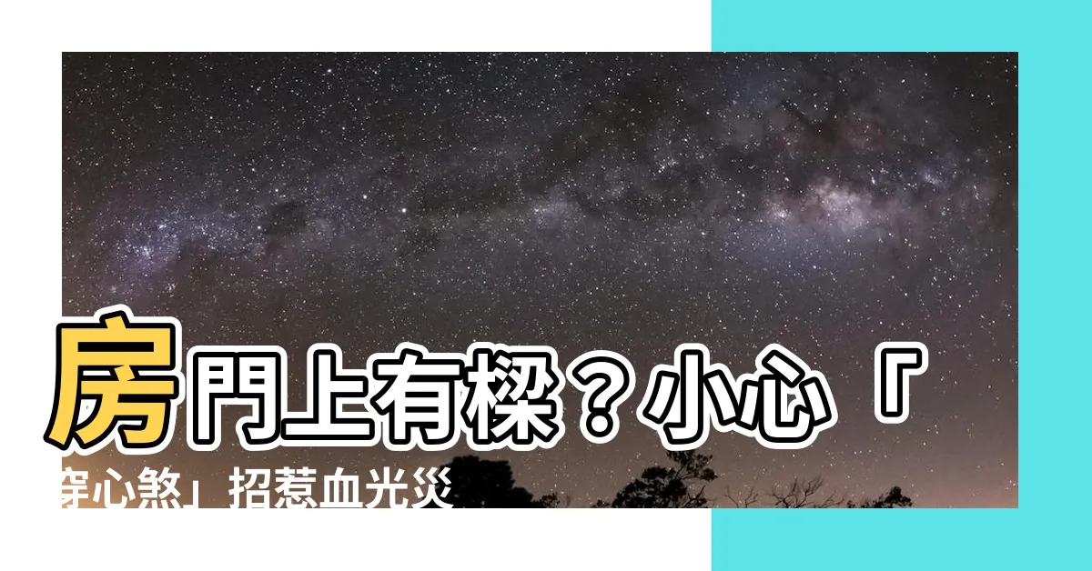 【房門上有樑】房門上有樑？小心「穿心煞」招惹血光災！
