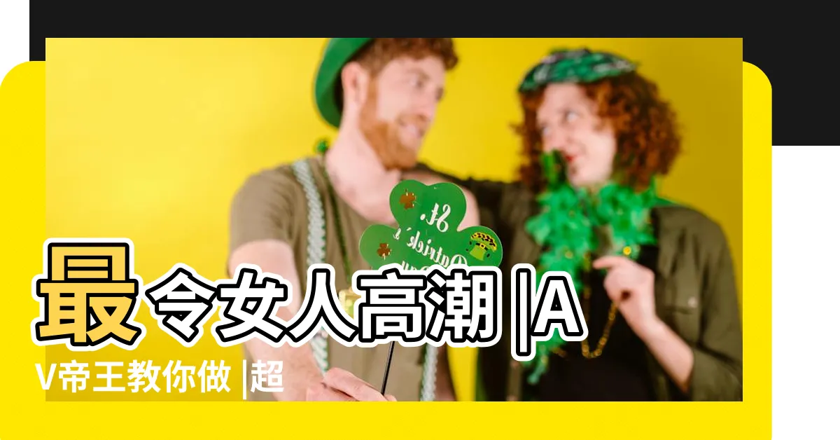 【做愛怎麼做】最令女人高潮 |AV帝王教你做 |超過10種做愛體位 |