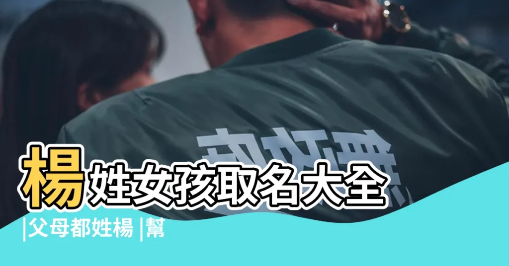 楊姓女孩取名大全 |父母都姓楊 |幫忙取名字和小名 |【姓楊女孩八月生人取名字】