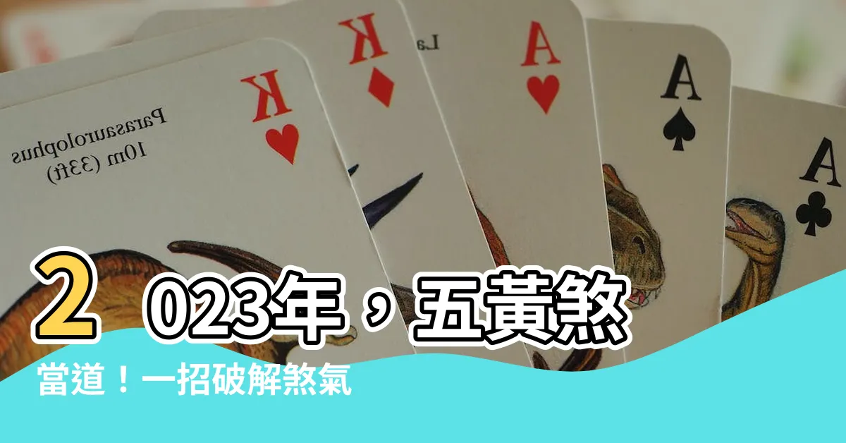 【2023 五黃煞】2023年，五黃煞當道！一招破解煞氣，提升運勢