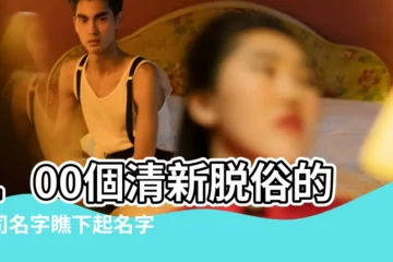 【清新脱俗的公司名稱】100個清新脱俗的公司名字瞧下起名字要留神的 |清新脱俗的店鋪名字 |請取100個類似的名字 |