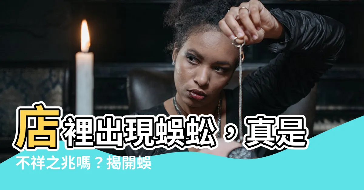 【店裡出現蜈蚣】店裡出現蜈蚣，真是不祥之兆嗎？揭開蜈蚣來訪背後的神秘預示