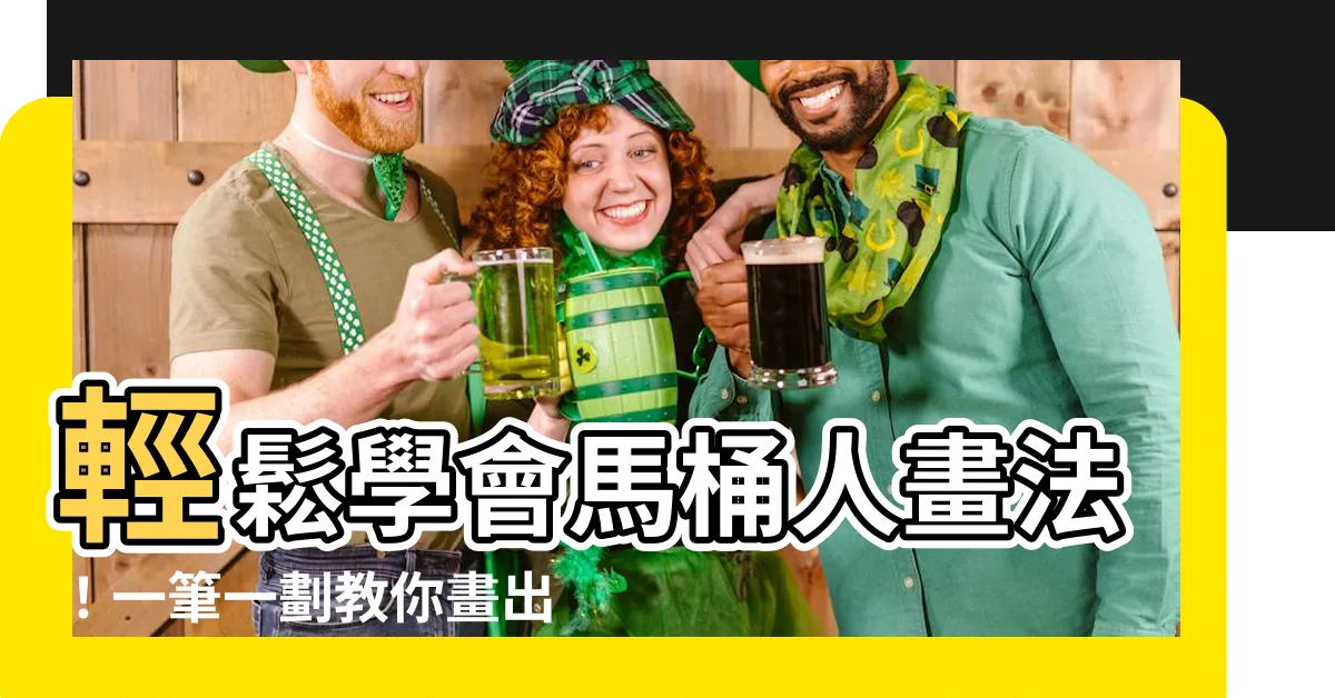 【馬桶人畫法】輕鬆學會馬桶人畫法！一筆一劃教你畫出人氣動畫角色