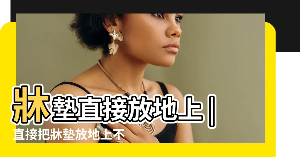 【牀放地上】牀墊直接放地上 |直接把牀墊放地上不行麼 |為什麼一定要牀架 |