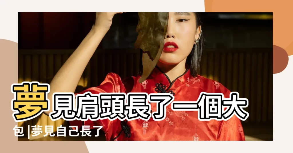 夢見肩頭長了一個大包 |夢見自己長了很長的毛 |周公解夢 |【夢見肩膀上長頭髮】