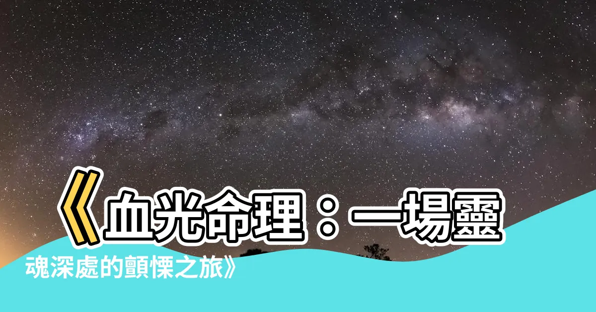【血光命理 小説】《血光命理：一場靈魂深處的顫慄之旅》