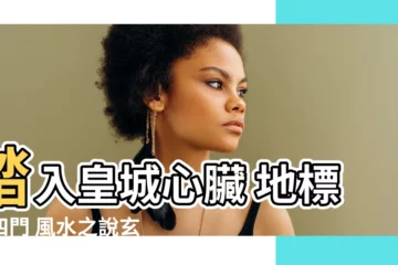 【四門 朱雀】踏入皇城心臟 地標性四門 風水之説玄機密
