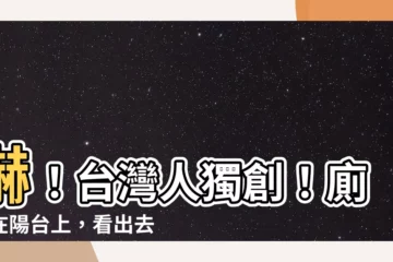 【廁所在陽台】嚇！台灣人獨創！廁所在陽台上，看出去竟是...