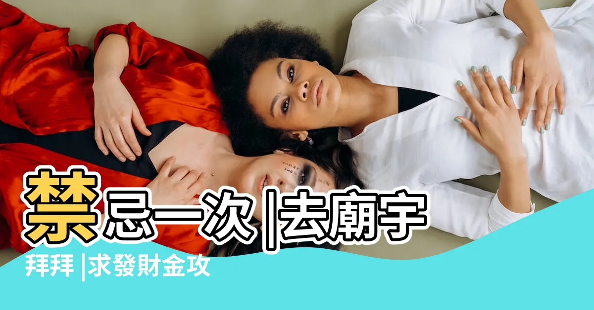 【廟 右進左出】禁忌一次 |去廟宇拜拜 |求發財金攻略 |