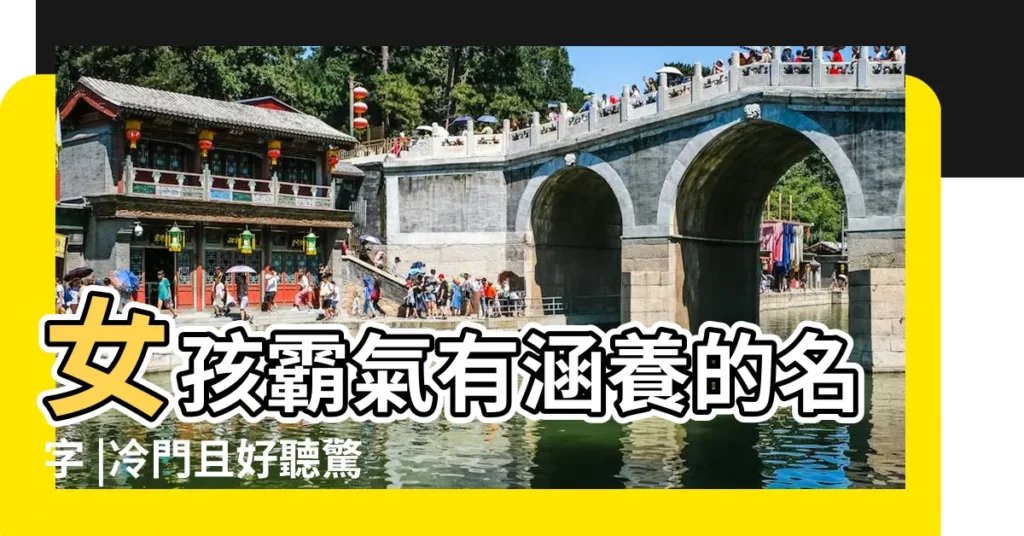 女孩霸氣有涵養的名字 |冷門且好聽驚豔的女孩名字 |好聽的女孩取名字大全 |【有冰涼的名字女生】