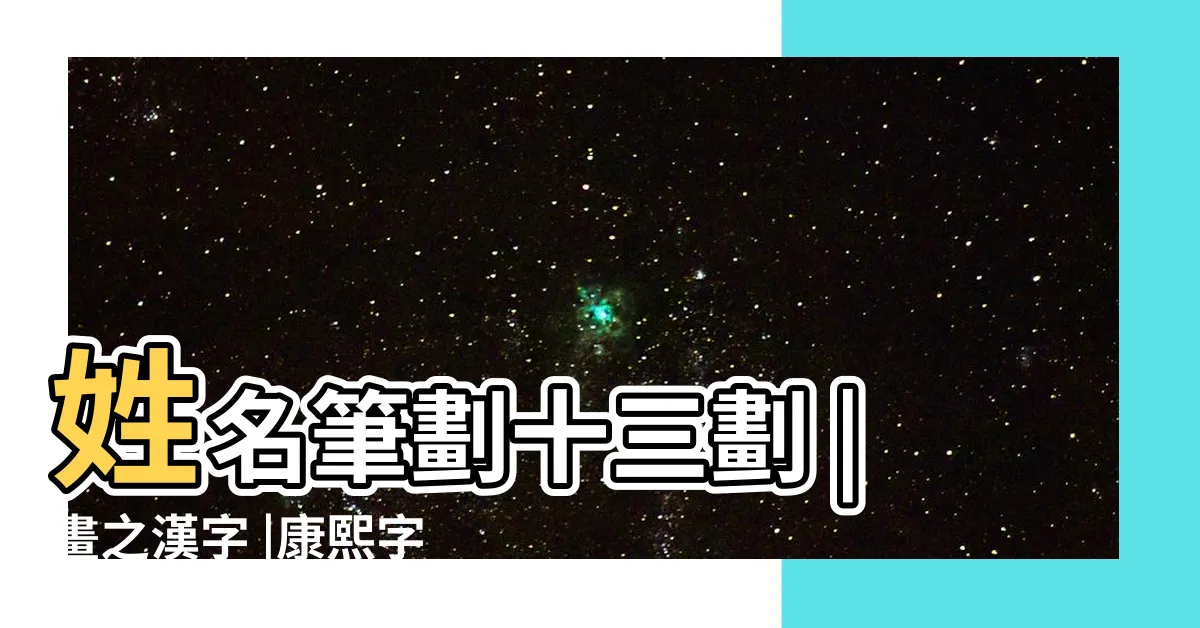 【姓名學13劃的字】姓名筆劃十三劃 |畫之漢字 |康熙字典 |