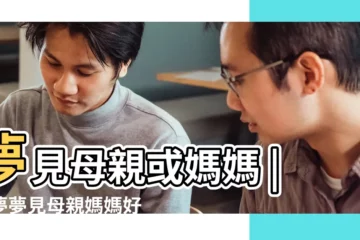 【夢見母親在等自己】夢見母親或媽媽 |做夢夢見母親媽媽好不好 |做夢夢見母親媽媽好不好 |