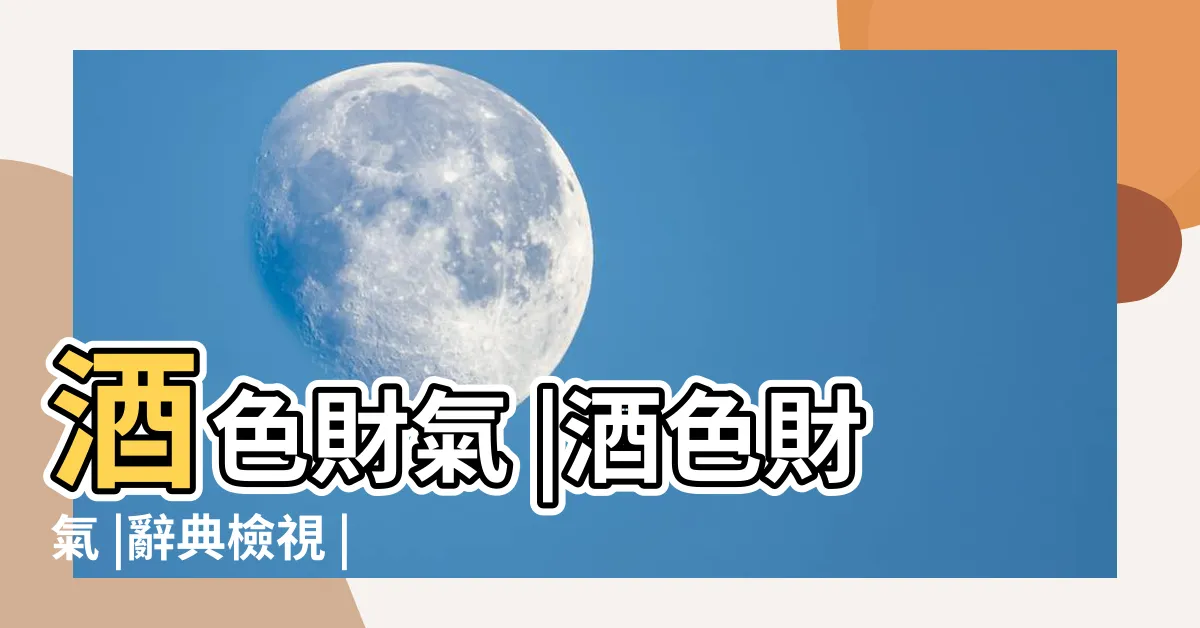 【酒色財氣】酒色財氣 |酒色財氣 |辭典檢視 |