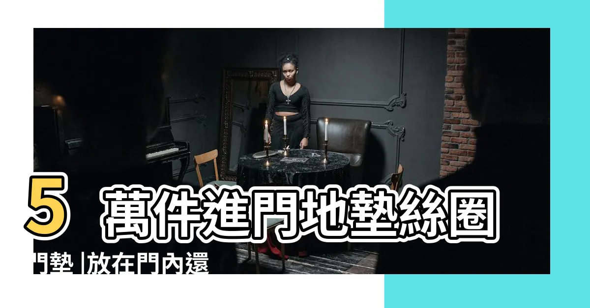 【入户地墊】5萬件進門地墊絲圈門墊 |放在門內還是門外 |許多人都做錯了 |