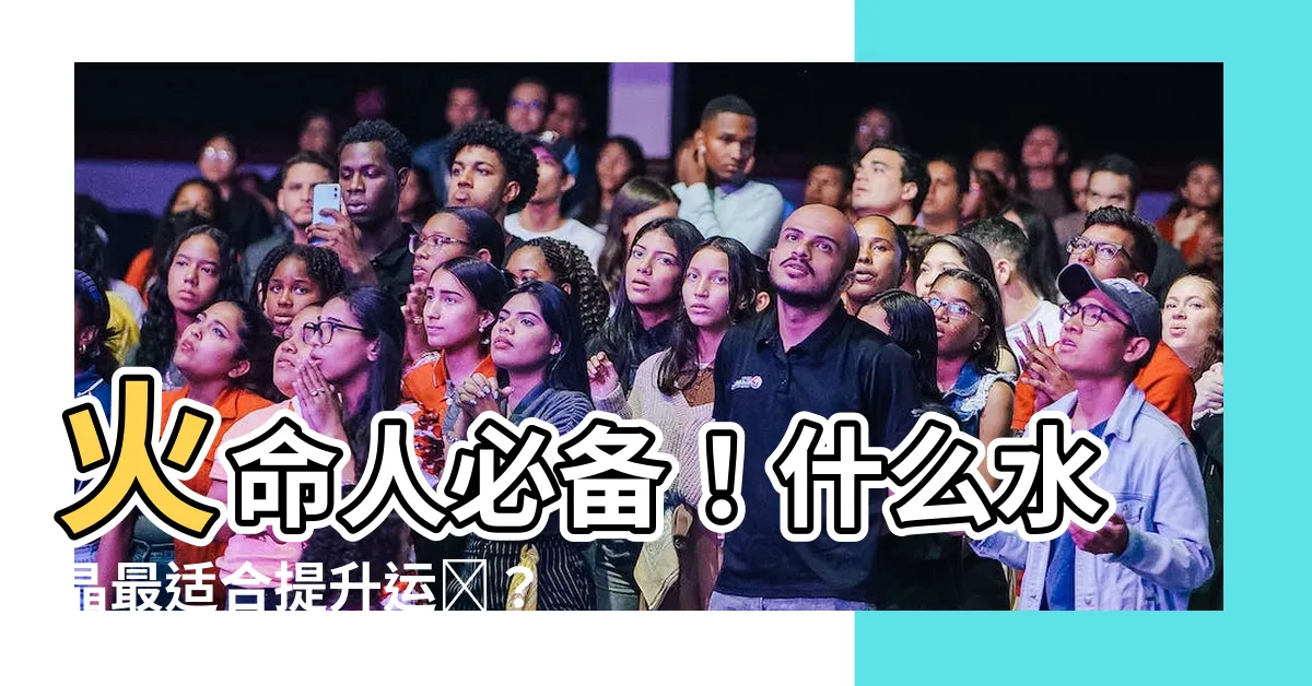 【火命人適合什麼水晶】火命人必備！什麼水晶最適合提升運勢？