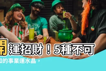 【事業運 水晶】開運招財！5種不可不知的事業運水晶，搭配指南大公開！