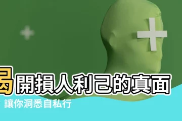 【損人利己的意思】揭開損人利己的真面目：讓你洞悉自私行為的本質