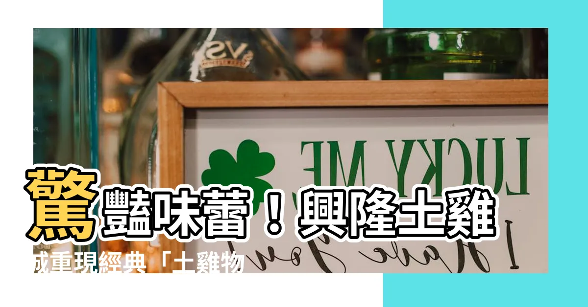 【興隆土雞城】驚豔味蕾！興隆土雞城重現經典「土雞物美價廉」傳説！