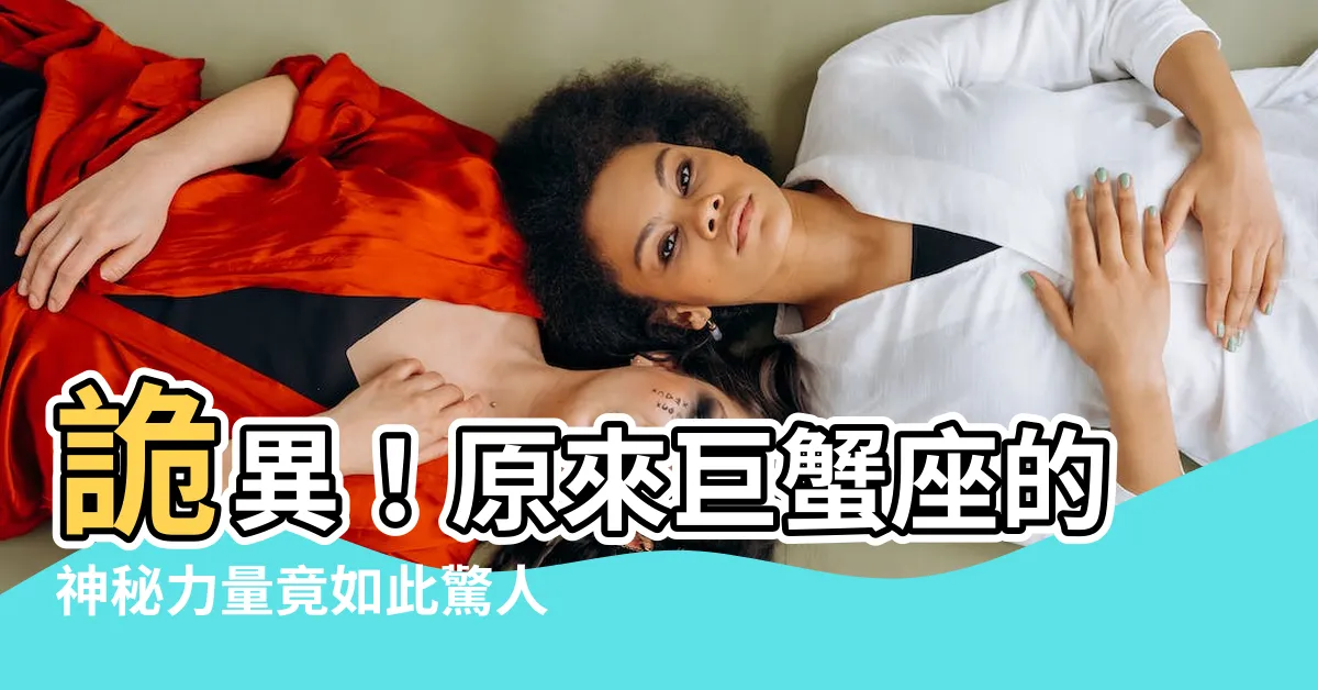 【巨蟹座】詭異！原來巨蟹座的神秘力量竟如此驚人，點擊立即解開秘密！