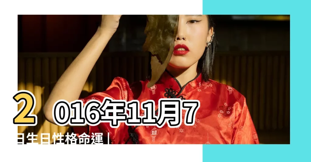 2016年11月7日生日性格命運 |出生日期2016年11月7日測命運 |搜索結果 |【2016年11月7出生男孩還是女孩】