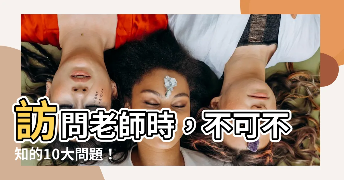 【訪問老師的問題】訪問老師時，不可不知的10大問題！