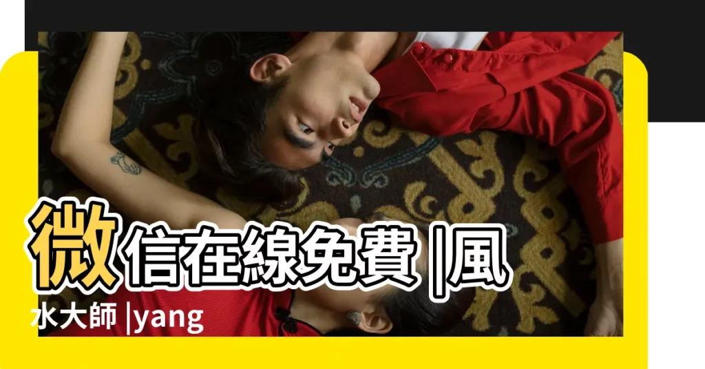 微信在線免費 |風水大師 |yangqin04 |【免費諮詢風水大師】