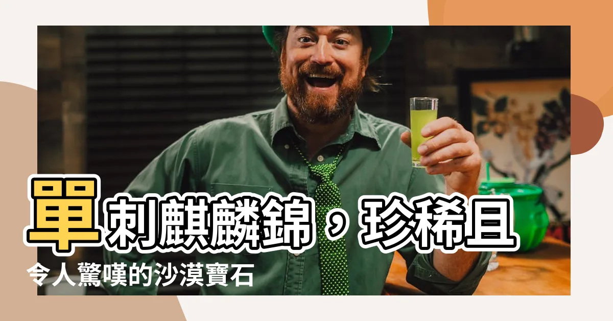 【單刺麒麟錦照顧】單刺麒麟錦，珍稀且令人驚嘆的沙漠寶石：照顧指南