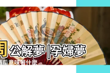 【孕期夢見買西瓜】周公解夢 |孕婦夢見西瓜意味著什麼 |孕婦夢見買西瓜 |