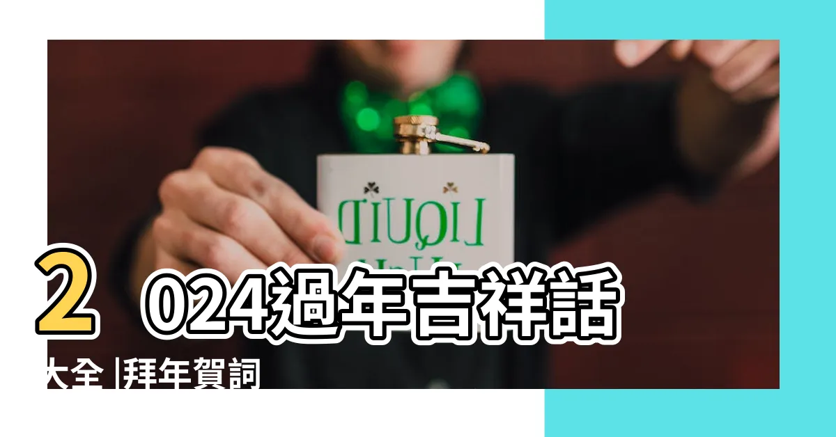 【龍吉祥話】2024過年吉祥話大全 |拜年賀詞 |2024龍年吉祥話祝福語 |