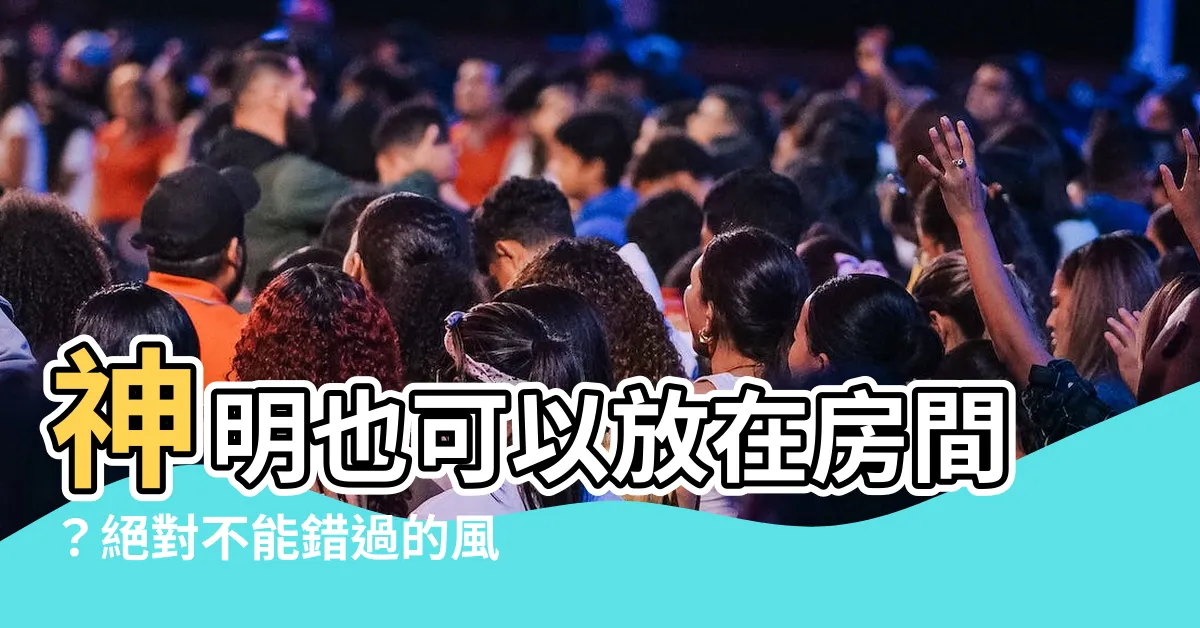 【神明可以放房間嗎】神明也可以放在房間？絕對不能錯過的風水小秘訣！