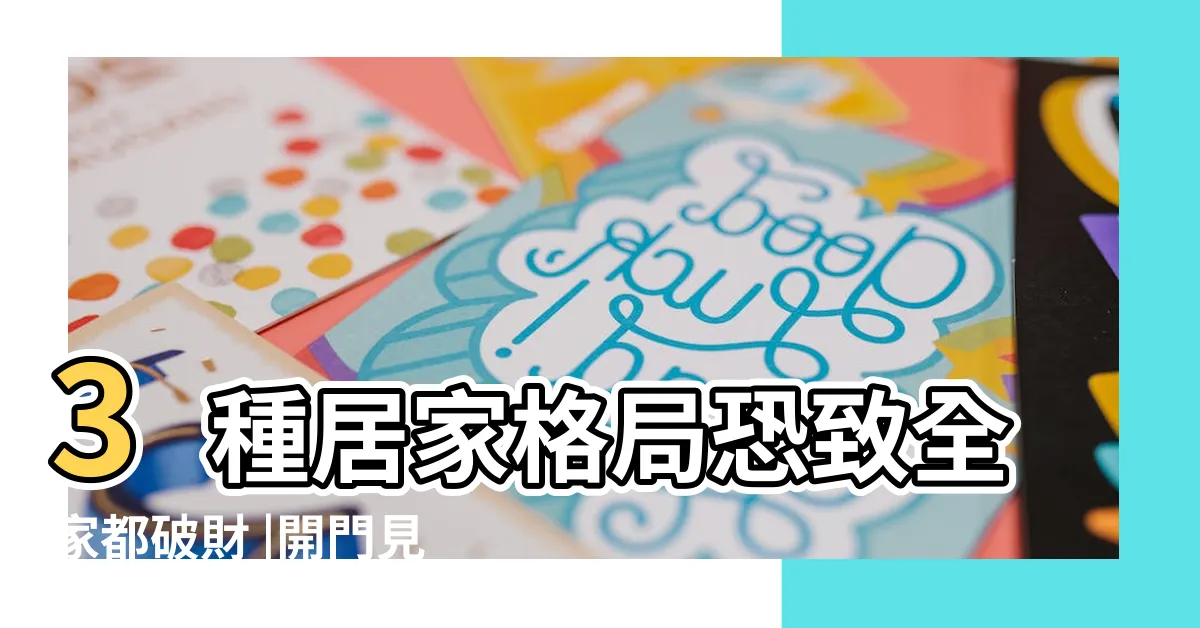 【電梯風水】3種居家格局恐致全家都破財 |開門見梯 |圖解風水煞 |