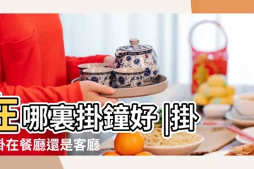 【鍾掛在客廳還是餐廳】在哪裏掛鐘好 |掛鐘掛在餐廳還是客廳 |誰清楚鍾掛在餐廳還是客廳 |