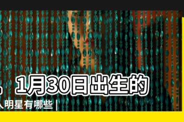 【11月30生日的名人】11月30日出生的名人明星有哪些 |11月30日明星生日名單 |11月30日 |