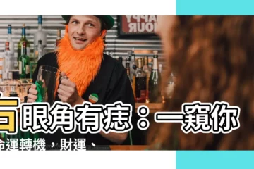 【右眼角 痣】右眼角有痣：一窺你的命運轉機，財運、桃花運大爆發！