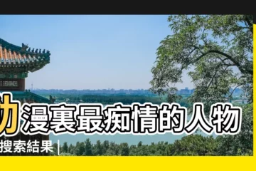 【最痴情的人物】動漫裏最痴情的人物是 |搜索結果 |安徒生最痴情 |