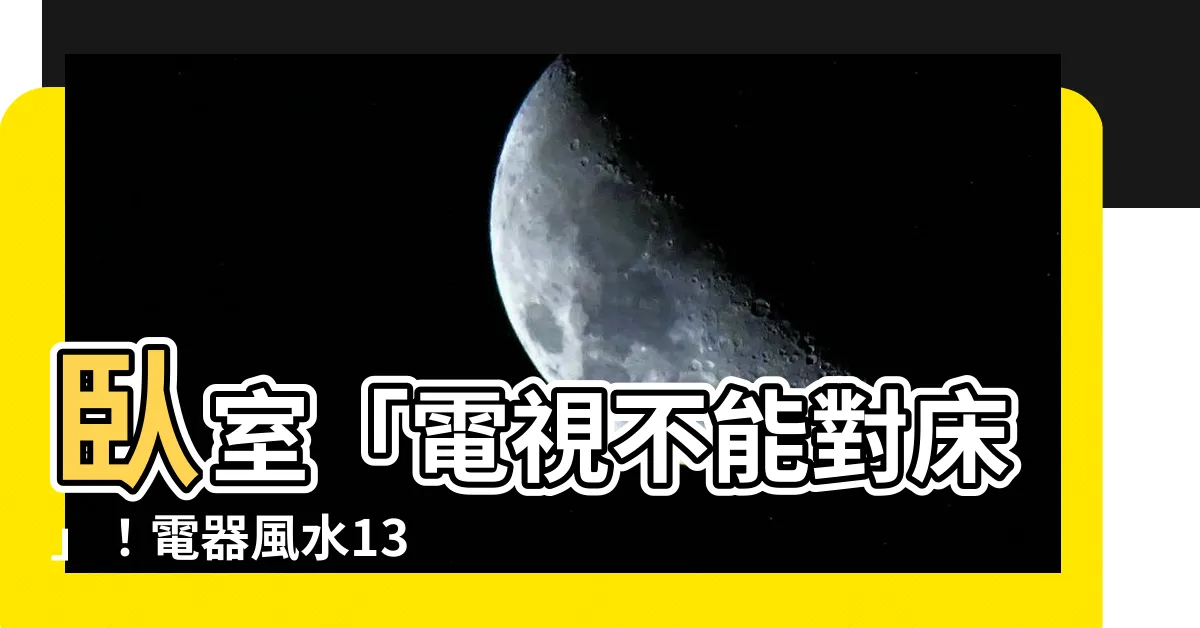 【電視不能對牀】卧室「電視不能對牀」！電器風水13 禁忌曝