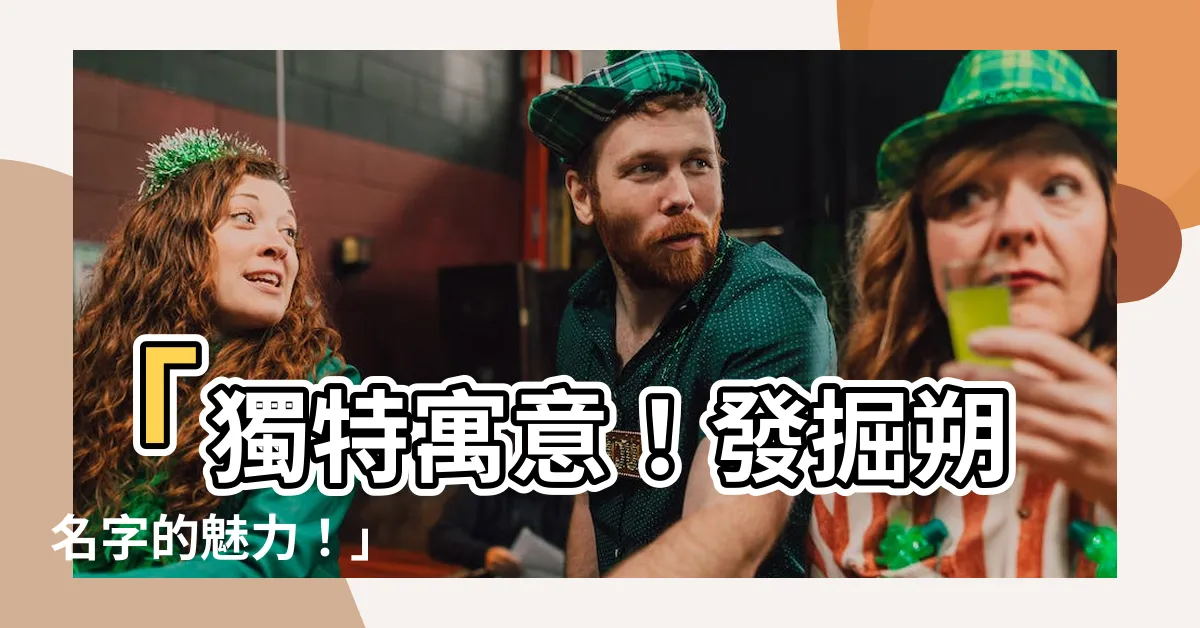 【朔名字】「獨特寓意！發掘朔名字的魅力！」