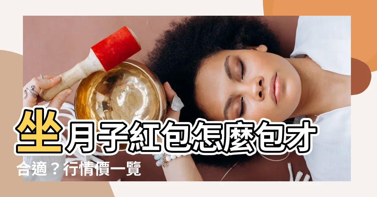 【坐月子紅包行情】坐月子紅包怎麼包才合適？行情價一覽